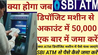 SBI ATM डिपॉजिट मशीन से अकाउंट मे एक बार में कितने पैसे जमा कर सकते हैं/SBIATM से पैसे कैसे जमा करें