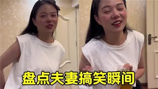 盘点搞笑点滴，婚后老婆有威力，默契配合笑声传！