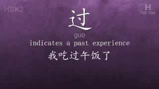 Chinese HSK 2 vocabulary 过 (guo), ex.1, www.hsk.tips