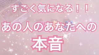 驚き‼️😲すごく気になる‼️あの人のあなたへの本音💗片思い 両思い 復縁 複雑恋愛タロット占い オラクルカードリーディング