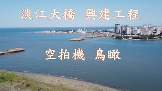 淡江大橋 興建工程 淡水河口景觀 挖子尾沙洲上航拍 空拍機 DJI Mavic Mini