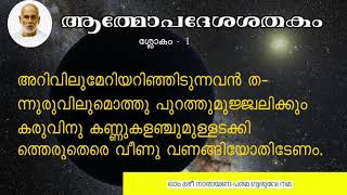 Atmopadesa Śatakam (ആത്മോപദേശശതകം) മന്ത്രം 1 മുതൽ 100 വരെ, By ശ്രീ നാരായണ ഗുരുദേവൻ