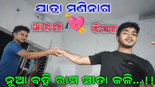 ଯାତ୍ରା ମଣିନାଗ ଏବର୍ଷ ର ନୂତନ ଅବଦାନ/rama sita kali | ଅନୁ ସନ୍ଧାନ ନାଟକ | Ramayana | Ramalila |PK CULTURE