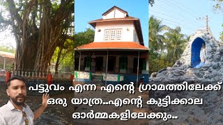 പട്ടുവം എന്ന എന്റെ ഗ്രാമത്തിലേക്ക് ഒരു യാത്ര..എന്റെ കുട്ടിക്കാല ഓർമ്മകളിലേക്കും..