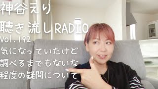 【聴き流しradio】 Vol.192 気になっていたけど調べるまでもないな程度の疑問について