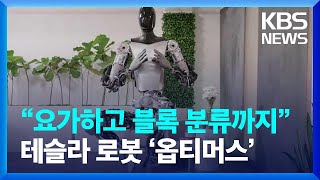 “요가하고 블록 분류까지”…한층 진화된 테슬라 로봇 ‘옵티머스’ [잇슈 SNS] / KBS  2023.09.27.