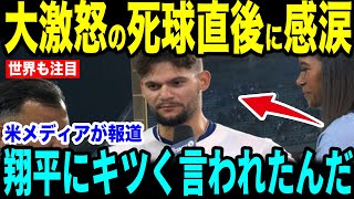 【大谷翔平】大惨事の5回死球で大激怒直後にベンチで大谷が放った”まさかの発言”を米メディアの取材で明かし感涙…大谷も2年振りの投球でロバーツ監督も涙【海外の反応 MLBメジャー 野球】【パドレス戦】