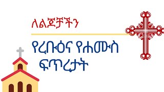 የዕለት ረቡዕና ሐሙስ ፍጥረታት