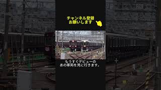 【阪急電車】あの車両を見に行くと新旧車両が並んでました #阪急電車 #阪急2300系 #プライベース #privace #見学会 #阪急京都線 #鉄道 #鉄道youtube #shorts