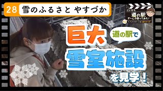 【道の駅 雪のふるさと やすづか】道の駅で巨大雪室施設を見学！