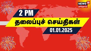 பிற்பகல் 2 மணி தலைப்புச் செய்திகள் | New Year Celebration 2025 | DMK | ADMK | NTK Seeman | TVK Vijay