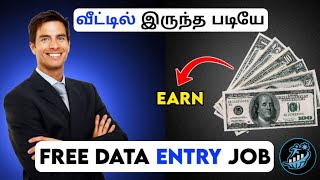 Free Data Entry Job மூல‌ம் வீட்டில் இருந்து கொண்டே பணம் சம்பாதிக்க முடியும்