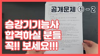 승강기기능사 실기 공개문제 1번 - 2탄