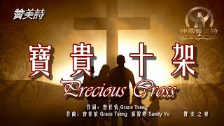 《寶貴十架》Precious Cross讚美詩 Grace Music 中文字幕