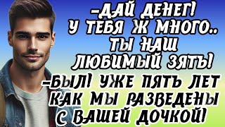 -НУ... ПО СТАРОЙ ПАМЯТИ ТОГДА ДАЙ! ДА ЧТО Ж МЫ НЕ РОДНЫЕ ЧТО ЛИ...настаивал бывший тесть