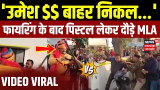 Roorkee Firing News Update: रूड़की में विधायक vs MLA, मचा बवाल | Uttarakhand News | Viral Video