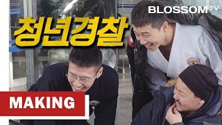 [청년경찰] 화기애애 메이킹 영상 Midnight Runners 박서준, 강하늘, 성동일, 박하선, 김주환 감독 (한국어 CC)