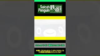 シンカリオンでもお馴染み【Suicaのペンギン 運転士さん】山手線ボックスも可愛い！