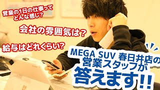 月収100万円以上も目指せる！？グッドスピードMEGA SUV 春日井店で勤務する営業スタッフに聞いてみました♪