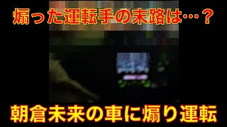 【煽り運転　返り討ち】朝倉未来の車を煽った車の末路は…？　切り抜き