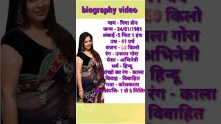 रिया सेन का बायोग्राफी वीडियो || Riya Sen Ka Biography Video || #biography #shorts