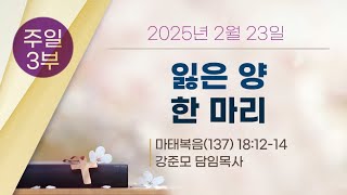 2025년 2월 23일 주일 3부 예배 실황