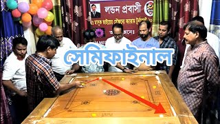 ক্যারাম গুরু কচি বনাম লাল বাবুর মধ্যে কঠিন ক্যারাম প্রতিযোগিতা দেখা যাক এই খানে কে যায় ফাইনালে ??