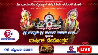 ಶ್ರೀ ಧೂಮವತಿ ದೈವಸ್ಥಾನ ಪುತ್ತಿಗೆಗುತ್ತು, ಕಡಂದಲೆ ಪರಾಡಿ “ವಾರ್ಷಿಕ ನೇಮೋತ್ಸವ ” || DAY 2 ||