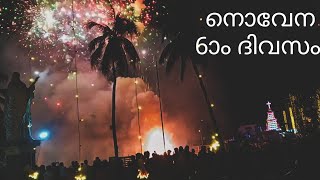 വി. സെബാസ്റ്റ്യനോസിന്റെ പെരുന്നാൾ നൊവേന 🎆🎆6ാം ദിവസം #subscribe #like #share