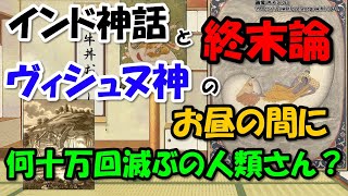 インド神話の世界の終わりとヴィシュヌ神、そして仏教末法思想【わかりやすく解説世界史】