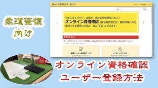 【オンライン資格確認】新規ユーザー登録方法【柔道整復向け】