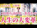 【まさかの展開⁉️】これから訪れるあなたの人生の大変革【個人鑑定級当たるタロット占い】