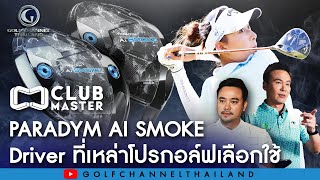 Paradym Ai Smoke Driver ที่เหล่าโปรกอล์ฟเลือกใช้ : Club Master EP 2 [ Full Episode ]