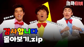 [크큭티비] 금요스트리밍: 감사합니다.zip | KBS 방송