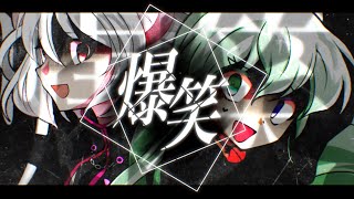 【東方改変PV】爆笑　　　【合作】