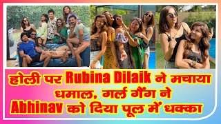 होली पर Rubina Dilaik ने मचाया धमाल, गर्ल गैंग ने Abhinav को दिया पूल में धक्‍का