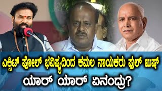 Lok Sabha Elections 2019: ಎಕ್ಸಿಟ್ ಪೋಲ್ ನುಡಿದ ಭವಿಷ್ಯದ ಬಗ್ಗೆ ರಾಜ್ಯ ಬಿಜೆಪಿ ನಾಯಕರ ಪ್ರತಿಕ್ರಿಯೆ