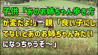 【スカッとひろゆき】子供「あのお姉ちゃん歩き方が変だよ!」 親「良い子にしてないとあのお姉ちゃんみたいになっちゃうぞ～」