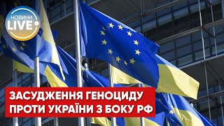 ⚡️Яка країна ЄС готова визнати росію країною-терористом?