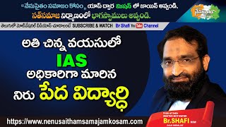 Br Shafi || అతి చిన్న వయసులో IAS అధికారిగా మారినా నిరుపేద విద్యార్ధి