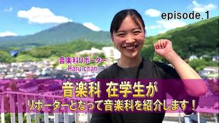 【音楽科】福岡女子短期大学キャンパスVLOG（キャンパス紹介~音楽科編~）Episode.1