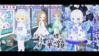 【ニコッとタウン】20240807New arrival ガラスの蝶々と万華鏡