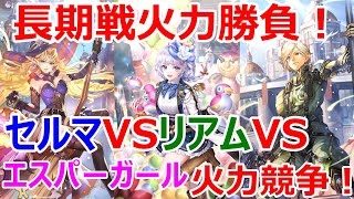 【ロマサガRS】セルマVSリアムVSエスパーガール　今もっとも注目されるキャラ達による火力競争　長期戦でもっとも火力が高いのは誰？【ロマサガ リユニバース】【ロマンシングサガ リユニバース】