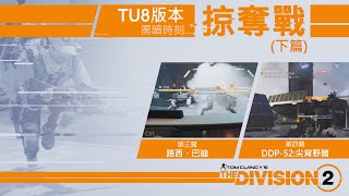 【搜尼遊戲趣】I [全境封鎖2] I TU8版本的掠奪戰:黑暗時刻 I 新的尾王胖子攻略方式居然是... (下)