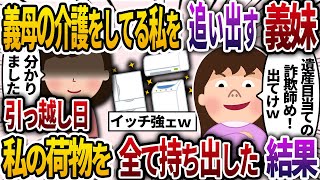 義母の介護をしている私を追い出した義妹「遺産目当ての詐欺師め！さっさと義実家から出てけw」→引っ越し日、私の荷物や家電を全て持ち出した結果ww【2chスカッと・ゆっくり解説】