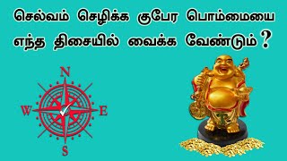 வீட்டில் குபேர பொம்மையை எந்த திசையில் வைக்க வேண்டும்? Kubera Bommai குபேரன் Laughing Buddha Kuberan