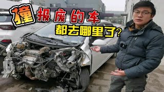 撞到报废的车都去哪里了？会不会流入二手车市场？