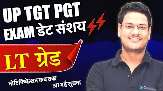 LT GRADE 2025 notification | UP TGT PGT EXAM DATE संशय नहीं मिल रहे केंद्र