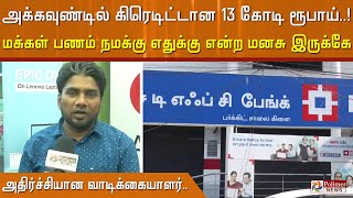 HDFC வாடிக்கையாளர்களுக்கு 13 கோடி கிரெடிட்டான விவகாரம்... நொடியில் கோடீஸ்வரனான  வாடிக்கையாளர் பேட்டி