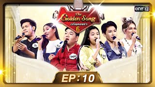 The Golden Song เวทีเพลงเพราะ ซีซั่น 6 | EP.10 (FULL EP) | 28 เม.ย. 67 | one31